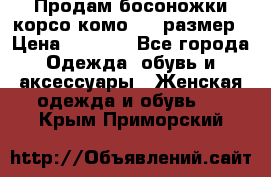 Продам босоножки корсо комо, 37 размер › Цена ­ 4 000 - Все города Одежда, обувь и аксессуары » Женская одежда и обувь   . Крым,Приморский